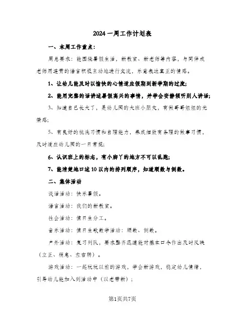 2024一周工作计划表（五篇）