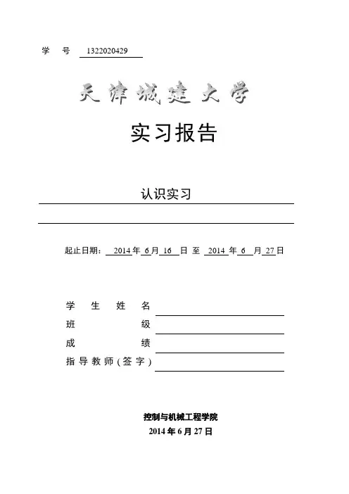天津城建大学认识实习报告