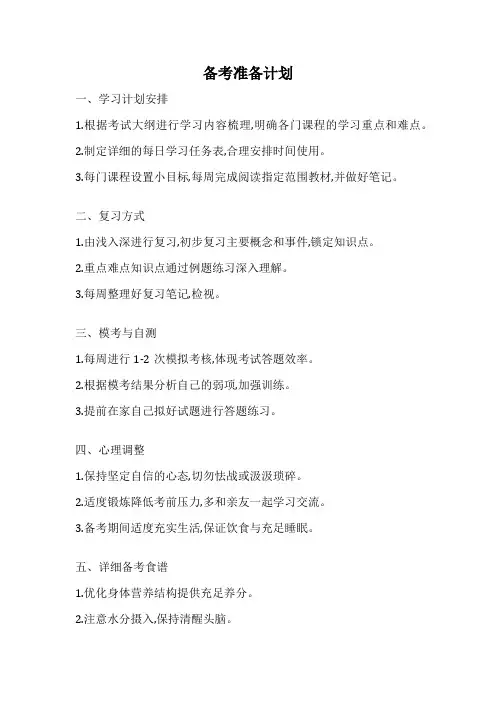 备考准备计划