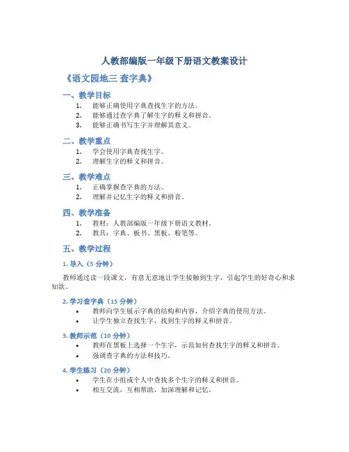 人教部编版一年级下册语文教案设计《语文园地三 查字典》