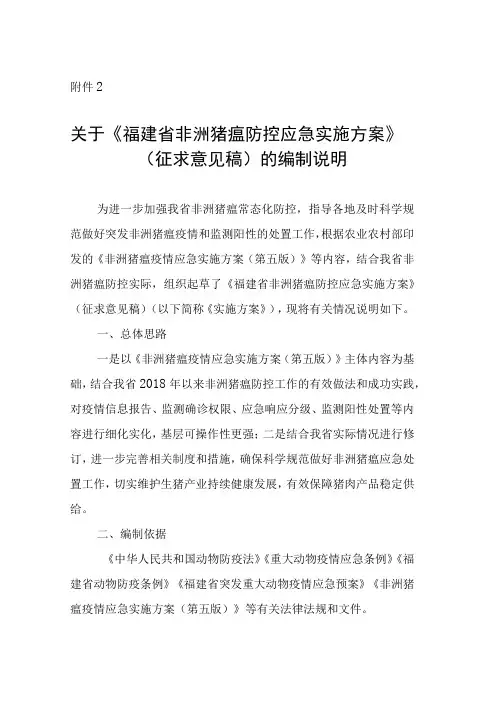 福建省非洲猪瘟防控应急实施方案编制说明