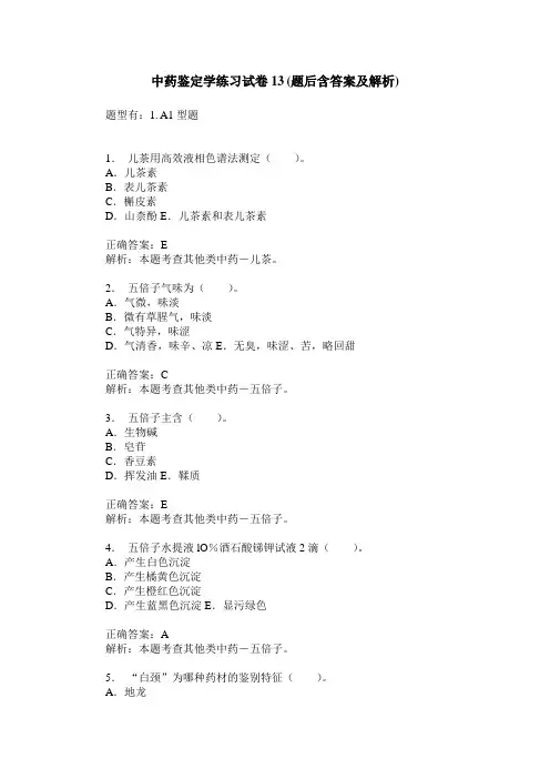 中药鉴定学练习试卷13(题后含答案及解析)
