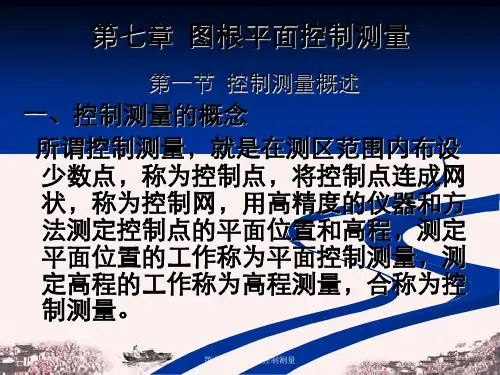 第七章图根平面控制测量