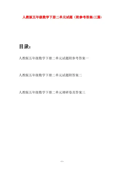 人教版五年级数学下册二单元试题附参考答案(三篇)