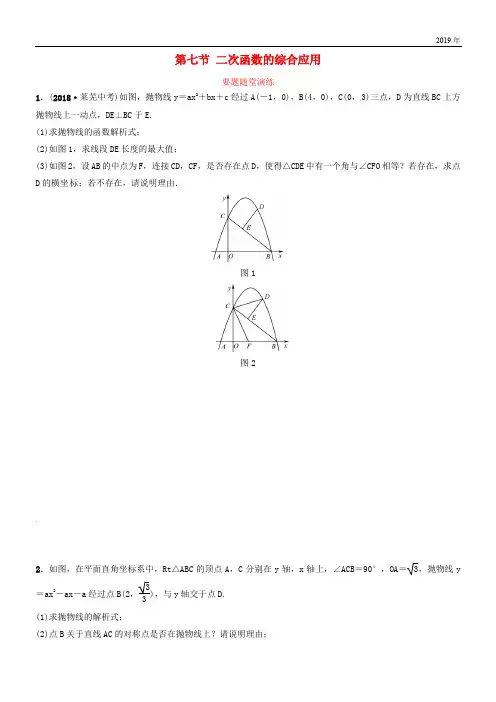 (东营专版)2020年中考数学复习 第三章 函数 第七节 二次函数的综合应用要题随堂演练