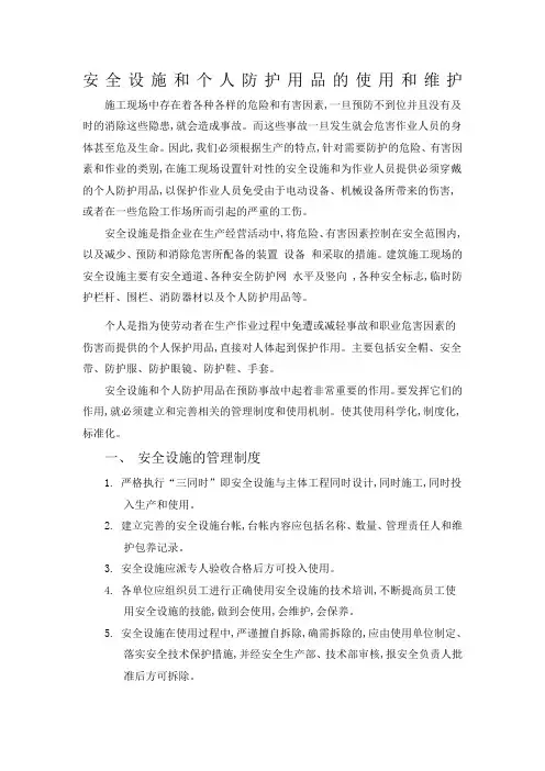 安全设施与个人劳动防护用品的使用和维护