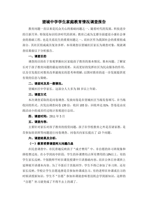 家庭教育情况调查报告