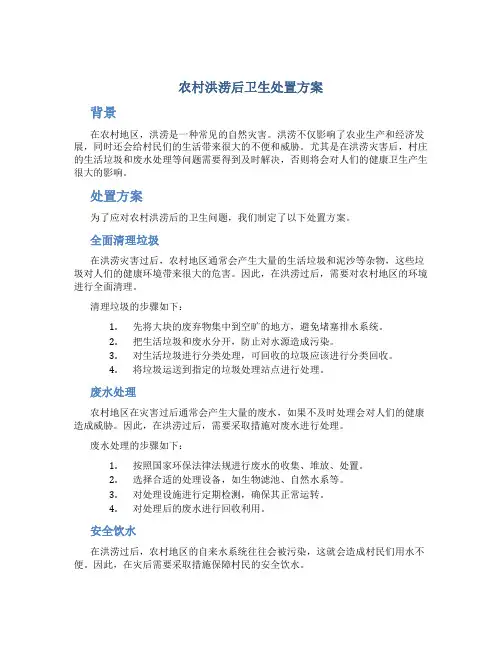 农村洪涝后卫生处置方案
