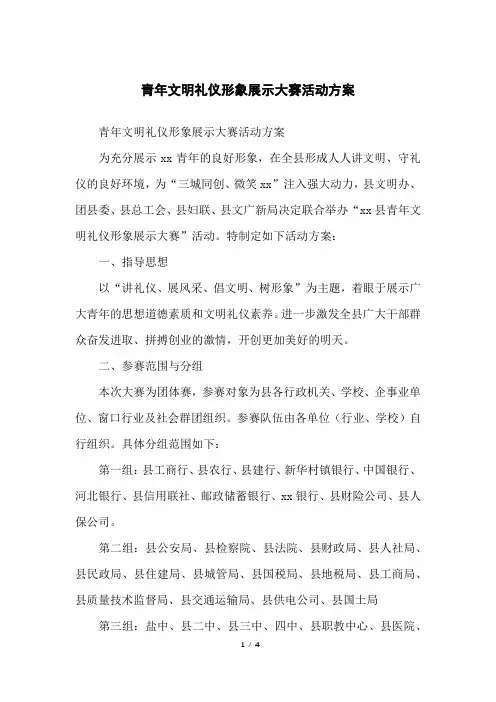 青年文明礼仪形象展示大赛活动方案