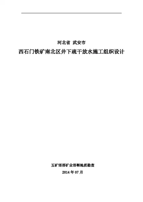 武安市西石门铁矿施工组织设计