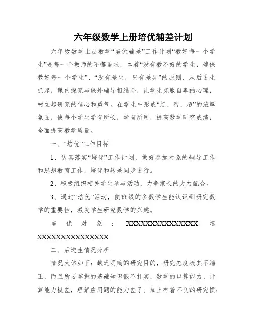 六年级数学上册培优辅差计划
