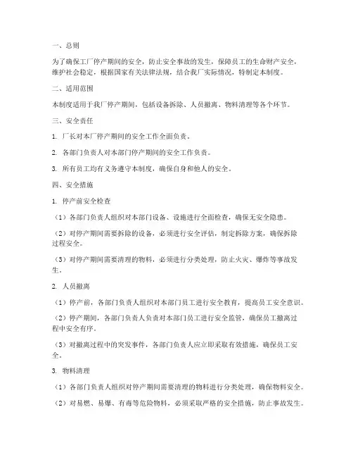 工厂停产后的安全管理制度