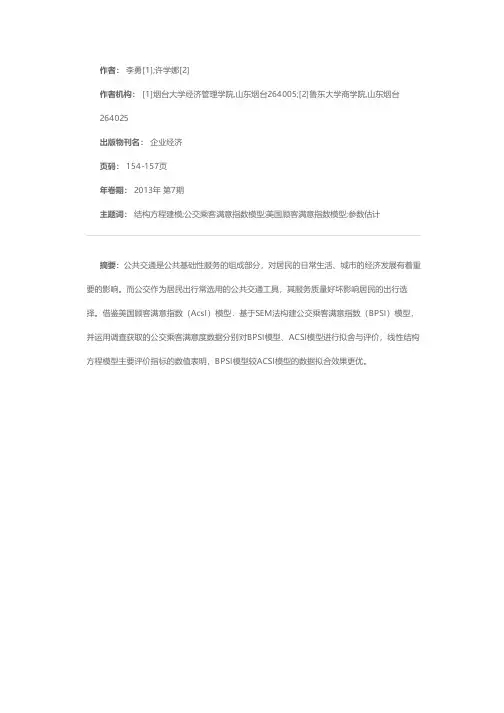 基于SEM的公交乘客满意指数模型及实证分析