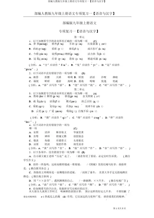 部编人教版九年级上册语文专项复习一【语音与汉字】