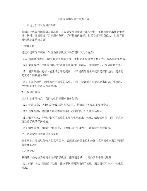 手机壳营销策划方案怎么做