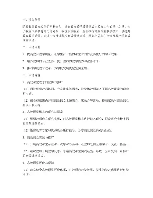 小学高效课堂申请报告