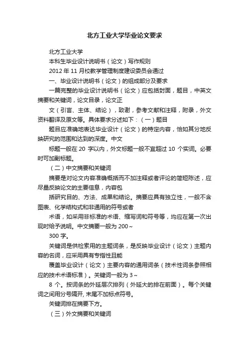 北方工业大学毕业论文要求