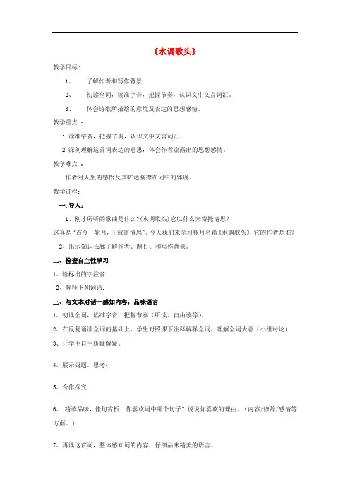 八年级语文下册 第五单元 25《诗词曲五首》《水调歌头