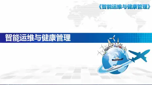智能运维与健康管理 第8章