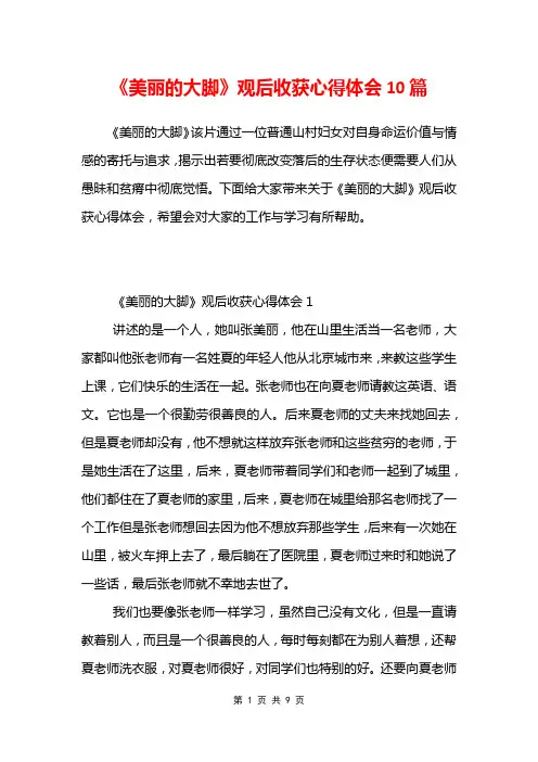 《美丽的大脚》观后收获心得体会10篇