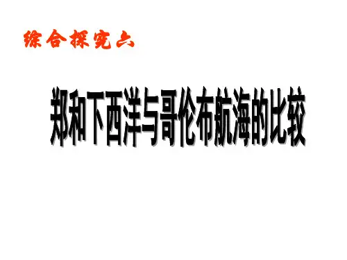 郑和下西洋和哥伦布航海的比较