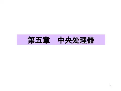 2021年计算机组成原理第5章.pptx