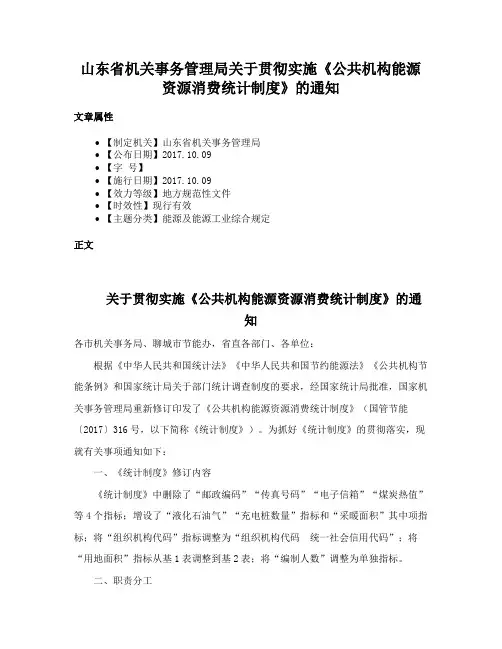 山东省机关事务管理局关于贯彻实施《公共机构能源资源消费统计制度》的通知