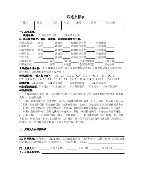 压疮上报表