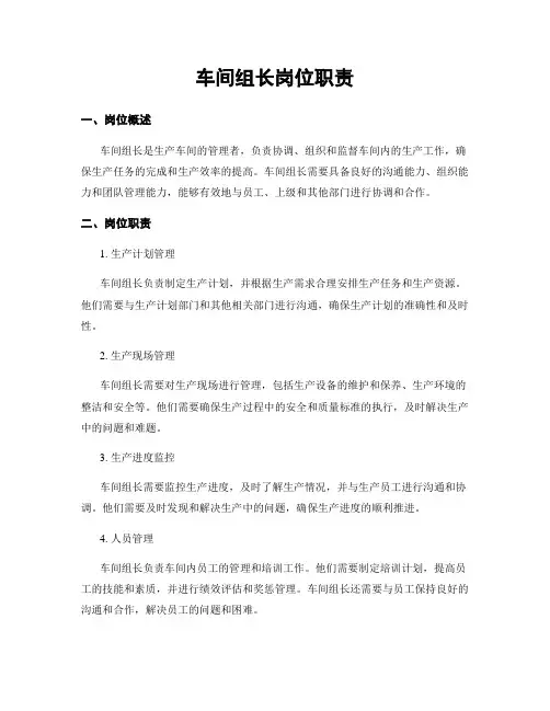车间组长岗位职责