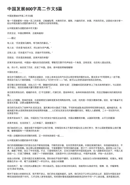 中国发展800字高二作文5篇