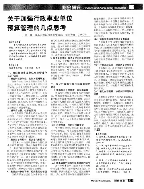 关于加强行政事业单位预算管理的几点思考