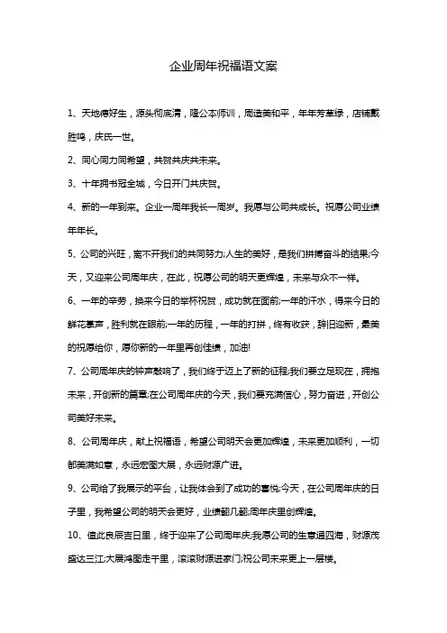 企业周年祝福语文案