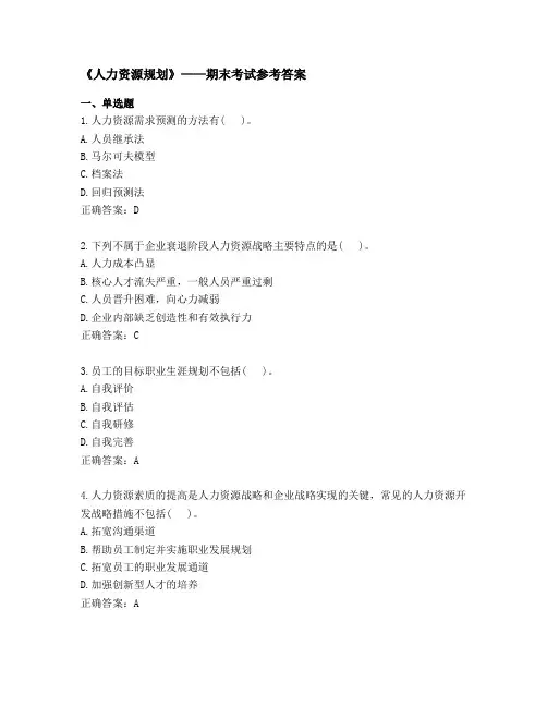 《人力资源规划》——期末考试参考答案