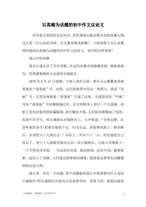以英雄为话题的初中作文议论文