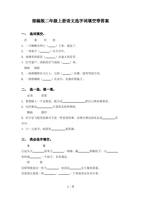 部编版二年级上册语文选字词填空带答案