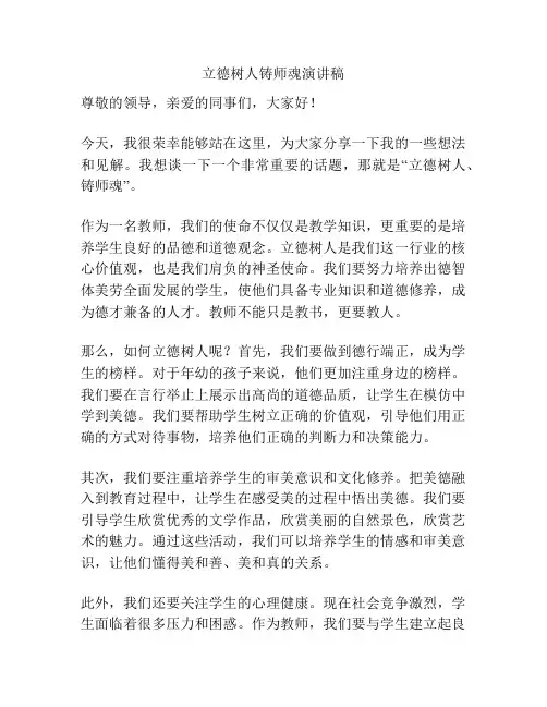 立德树人铸师魂演讲稿