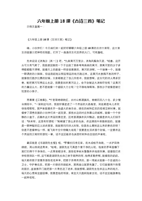 六年级上册18课《古诗三首》笔记