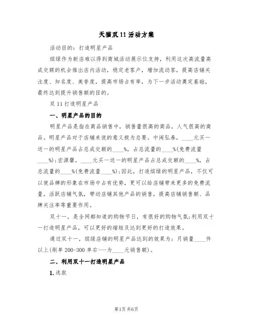 天猫双11活动方案（三篇）