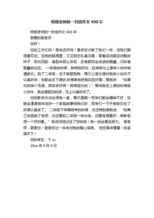 给杨老师的一封信作文400字