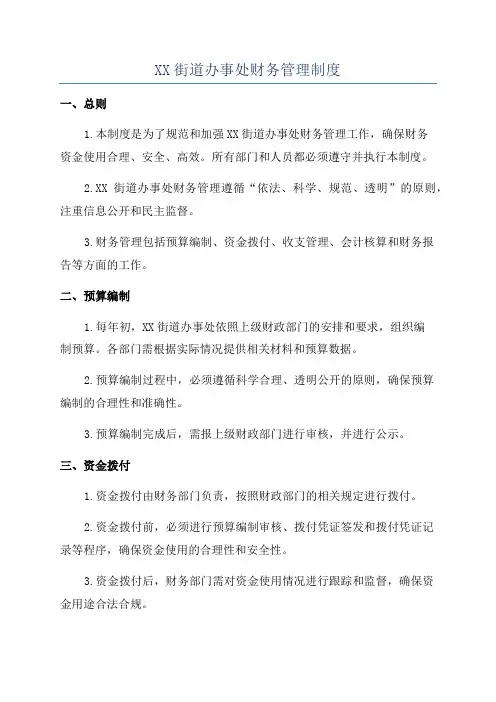 XX街道办事处财务管理制度