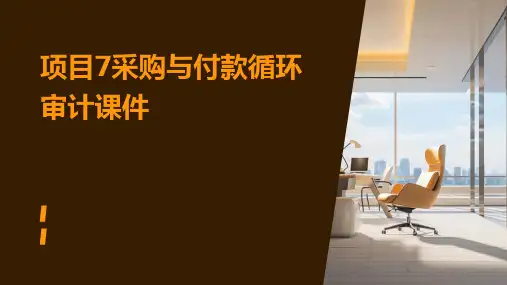 项目7采购与付款循环审计课件