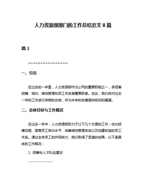 人力资源部部门的工作总结范文8篇