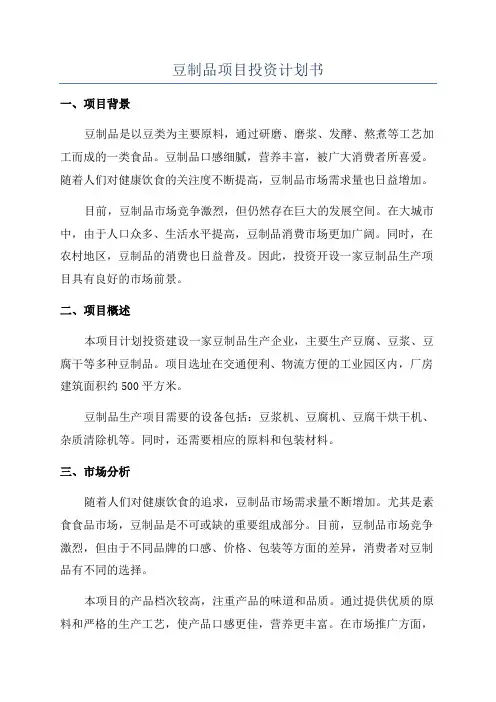 豆制品项目投资计划书