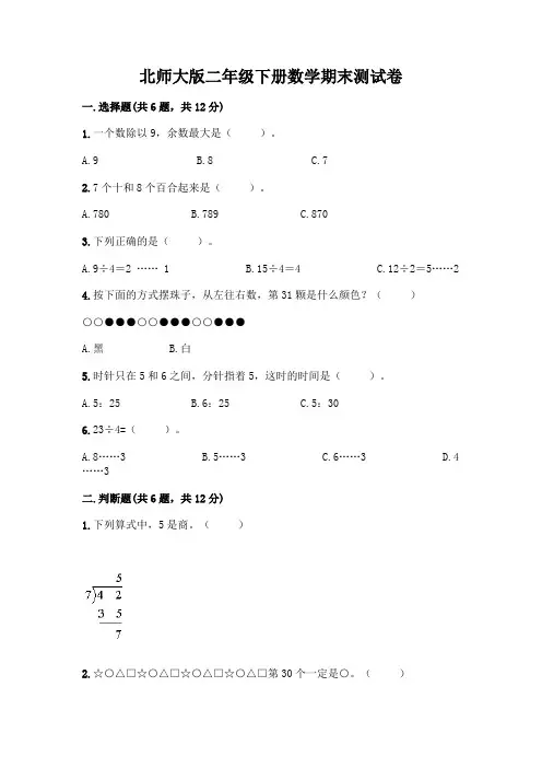 北师大版二年级下册数学期末测试卷附参考答案(实用)