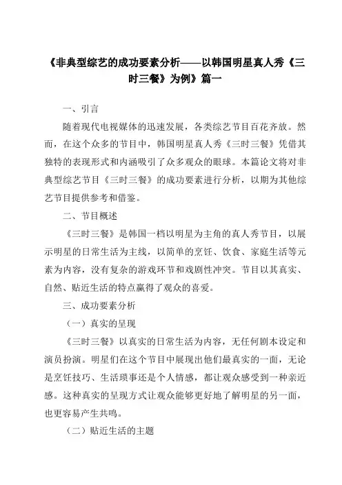 《2024年非典型综艺的成功要素分析——以韩国明星真人秀《三时三餐》为例》范文