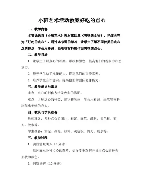 小班艺术活动教案好吃的点心
