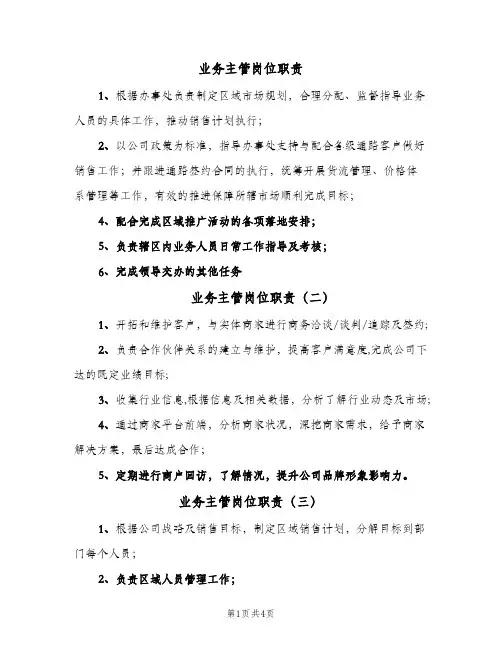 业务主管岗位职责（6篇）