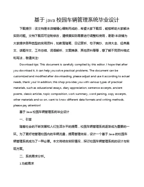 基于java校园车辆管理系统毕业设计