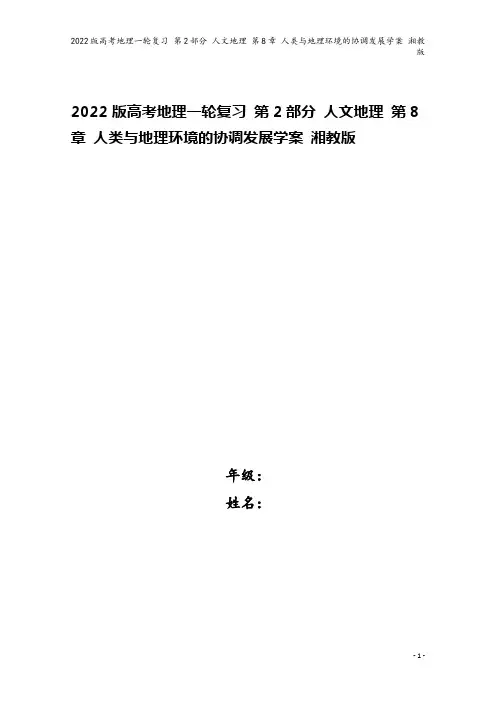 2022版高考地理一轮复习 第2部分 人文地理 第8章 人类与地理环境的协调发展学案 湘教版
