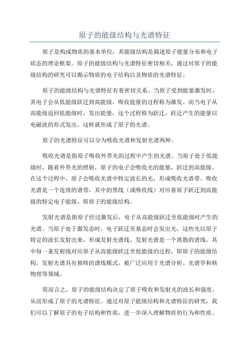 原子的能级结构与光谱特征